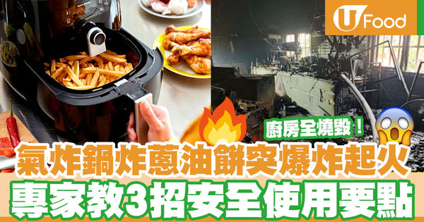 【氣炸鍋安全】台灣女子用氣炸鍋炸蔥油餅突爆炸起火廚房全燒毀　專家提醒3大安全使用要點