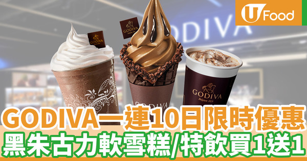 【雪糕優惠】GODIVA推出期間限定優惠  限量黑朱古力軟雪糕／朱古力咖啡特飲買一送一