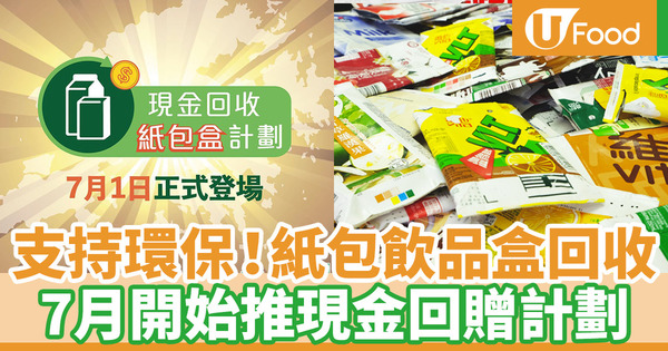 【環保香港】支援本地回收業！環保團體7月試行現金回收紙包飲品盒計劃