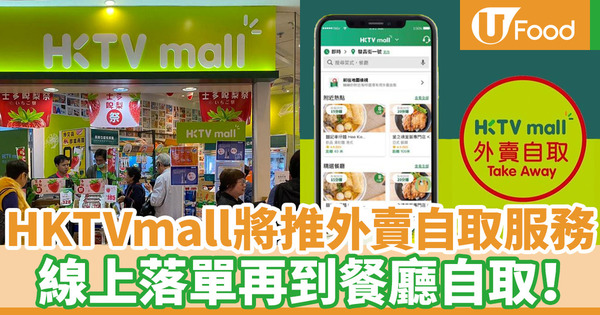 【外賣平台】線上落單再到餐廳自取慳時間！HKTVmall即將推出外賣自取服務平台
