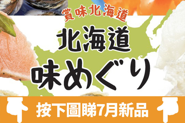 【壽司郎香港】壽司郎Sushiro全新7月北海道主題menu推13款單品　限量海膽／超特大帆立貝／稻烤三文魚