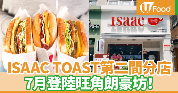 【Isaac Toast香港】韓國人氣吐司ISAAC TOAST第二間分店！7月即將登陸旺角