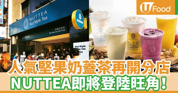 【nuttea堅果奶茶香港】台灣人氣NUTTEA旺角開香港第4間分店 堅果奶蓋茶純素素食者都飲得！