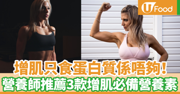 【健康減肥】減肥增肌必讀！增肌不可以只吃蛋白質　台灣營養師推薦3款增肌必吃營養素
