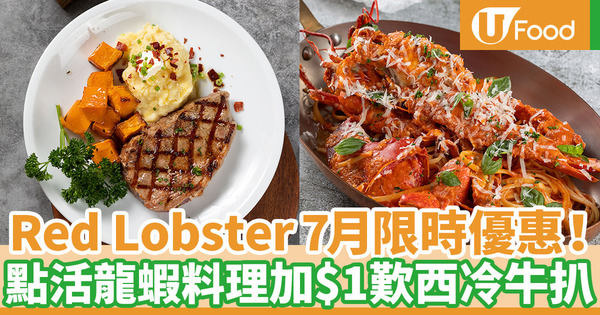 【7月優惠2020】銅鑼灣Red Lobster推$1牛扒優惠 點活龍蝦菜式加$1歎西冷扒！