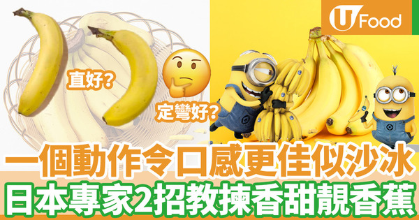 【香蕉 營養】香蕉直好定彎好？2招教你揀香甜美味靚香蕉＋一個動作令香蕉口感更佳