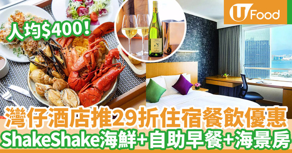 【Staycation香港2020】灣仔酒店住宿29折餐飲優惠 ShakeShake海鮮袋+自助早餐+海景客房
