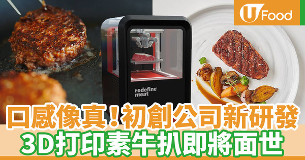 【科技食品】外國初創公司推3D打印素食牛扒 口感像真 零膽固醇又環保