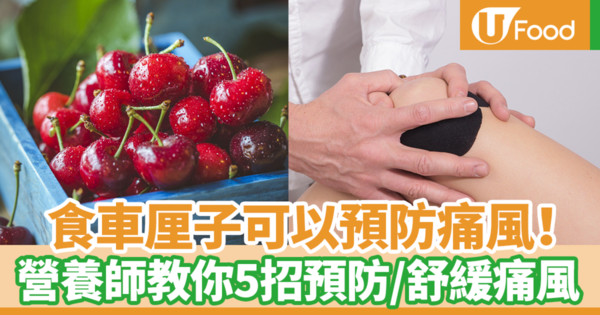 【痛風飲食】吃車厘子可以預防痛風！　台灣營養師教你5個飲食方法預防／舒緩痛風