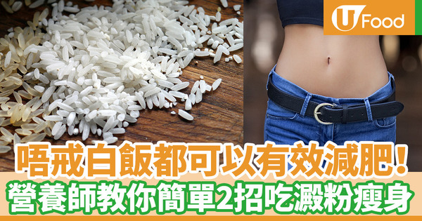 【健康減肥】減肥期間也可以吃白飯！　台灣營養師教你2個重點不戒澱粉質瘦身