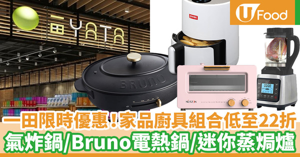 【派錢1萬】一田百貨推出限時家品廚具優惠組合 Bruno電熱鍋套裝／氣炸鍋連烤焗盤