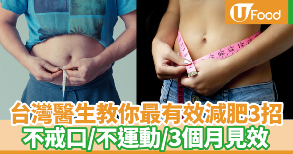 【健康減肥】把握夏日減肥黃金時機！　台灣醫生教你減肥必勝3招／3個月見效