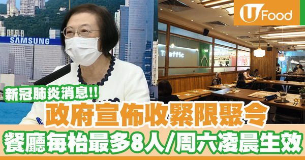 【新冠肺炎】香港爆發新一波新冠肺炎疫情  政府收緊限聚令：餐廳每枱最多8人