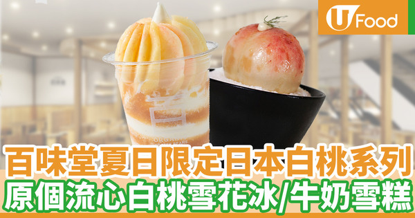 【尖沙咀美食】百味堂夏日期間限定原個日本白桃系列 全新流心白桃雪花冰／人氣牛奶雪糕回歸