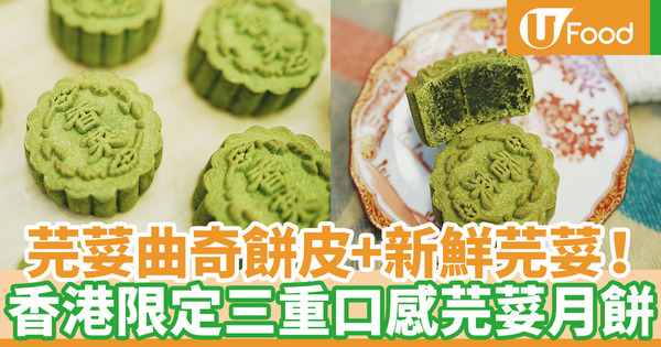 【月餅優惠2020】台灣香菜先生中秋節新限定！全港首創芫荽月餅