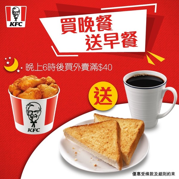 【KFC優惠2020】KFC一星期外賣自取優惠 買晚餐憑單送早餐！
