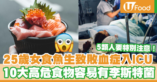 【食物安全】25歲女吃刺身感染李斯特菌致敗血症險喪命 10大高風險食物＋5類高危人士 