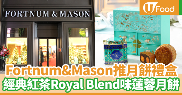 【月餅2020】Fortnum&Mason推中秋節月餅禮盒　經典紅茶Royal Blend味蓮蓉月餅