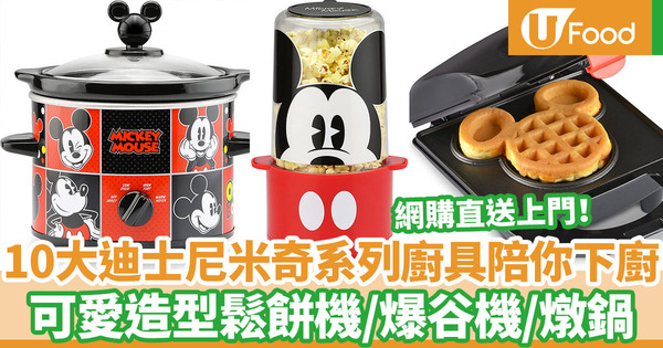 【網購廚具】精選10款迪士尼米奇系列家電廚具　實用可拆卸平底鍋／造型可愛鬆餅機／爆谷機