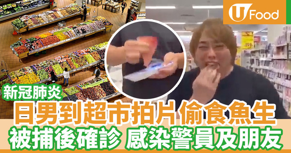 【新冠肺炎】日本Youtuber超市偷食魚生拍片放上網 被捕後確診新冠肺炎 感染多人
