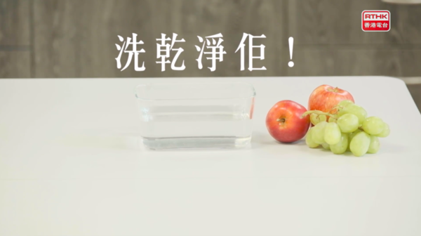 【新冠肺炎】水果表面依附大量抗藥性細菌有損健康  袁國勇教授親身解說3步正確洗水果方法