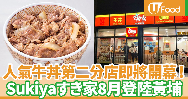 【sukiya黃埔】すき家SUKIYA香港第二分店開幕 平價牛肉飯8月登陸黃埔