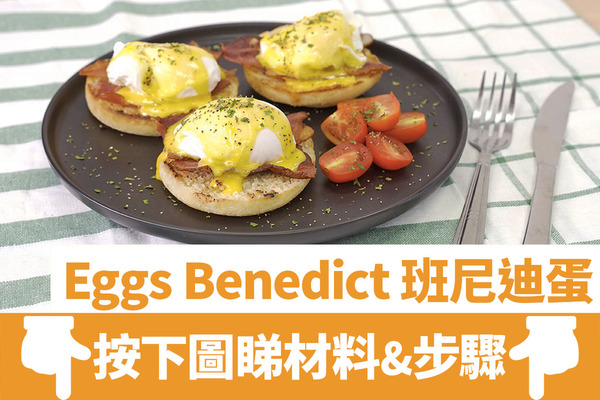 【早餐食譜】8款簡單易整早餐食譜推介 芝士雲朵多士／Eggs Benedict／牛油果焗蛋／芋泥吐司／香蕉燕麥班戟