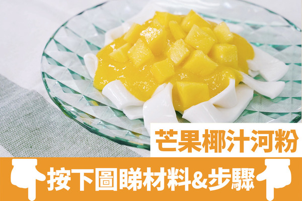 【甜品食譜】3步零失敗簡易甜品  芒果椰汁河粉食譜