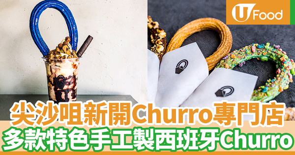 【尖沙咀美食】香港首間Churro專門店！尖沙咀新開小食店Twist&Buckle