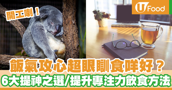 【提神飲品】6大提神飲品／食物提升工作效率＋注意事項 預防飯氣攻心3大飲食方法