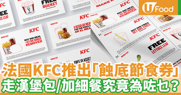 【KFC】法國KFC搞笑廣告推出一系列「蝕底節食券」 套餐走漢堡包／買一條薯條送一條薯條／免費生菜一塊