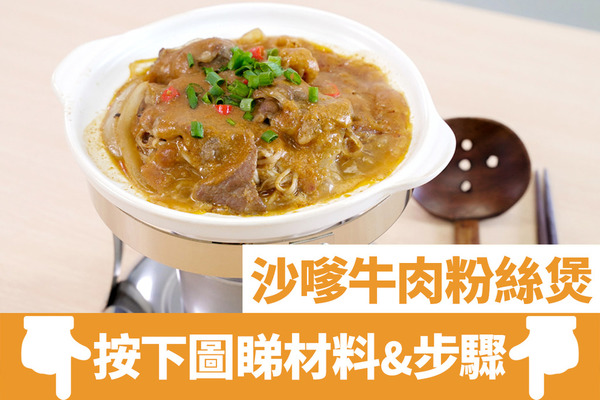 【中式食譜】3步簡易完成惹味煲仔菜  沙嗲牛肉粉絲煲食譜