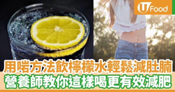 喝對檸檬水健康快速瘦一圈！　營養師教你檸檬水瘦身3大好處／這樣喝更有效減肥（內附食譜）