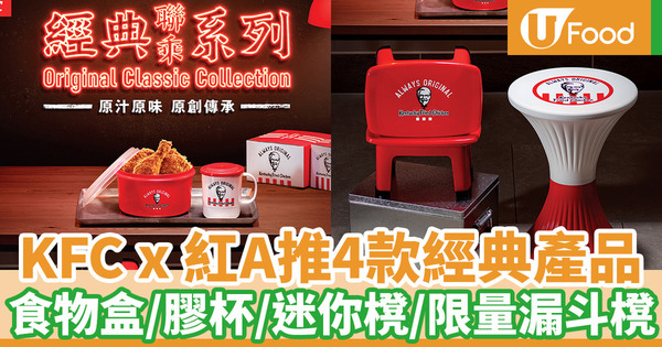 【KFC】KFC聯乘本地塑膠品牌紅A 推出經典食物盒／膠杯／限量漏斗櫈