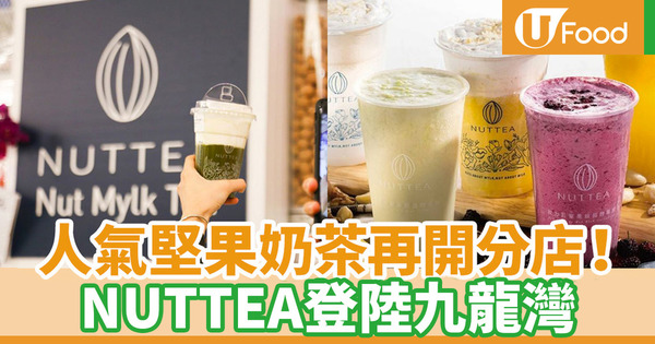 【nuttea堅果奶茶香港】NUTTEA香港開第5間分店 堅果奶蓋茶登陸九龍灣！