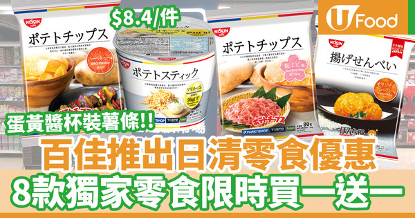【超市優惠】百佳超級市場X日清零食8月優惠！8款獨家零食限時買一送一