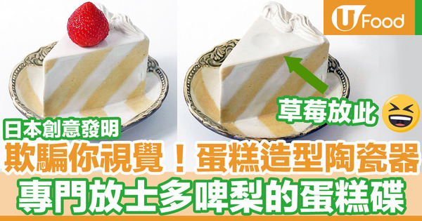 【日本創意小物】日本創意無厘頭發明　限量版專門放士多啤梨的「蛋糕碟」！