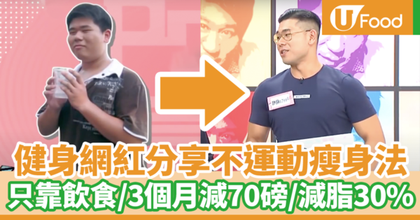 台灣網絡紅人Peeta葛格電視節目傳授減肥秘訣　只靠飲食不運動3個月勁減70磅／體脂減30%！