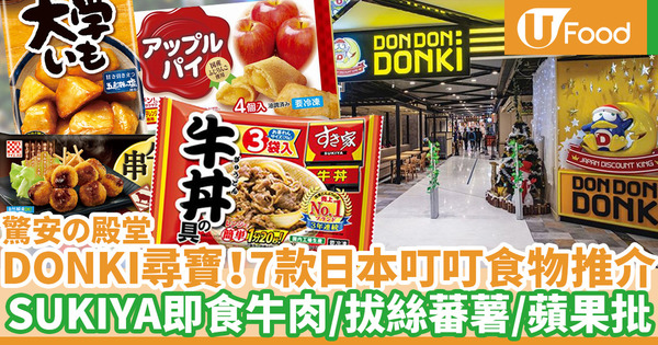 【Donki必買】驚安的殿堂超市冷櫃區美食尋寶！香港店必買日本直送叮叮懶人即食包推介