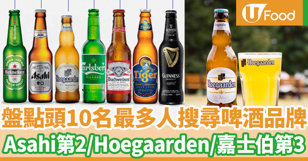 【啤酒排名】2020上半年度東南亞啤酒搜索量排行榜出爐！盤點頭10名最受歡迎啤酒品牌／Hoegaarden嘉士伯並列第3