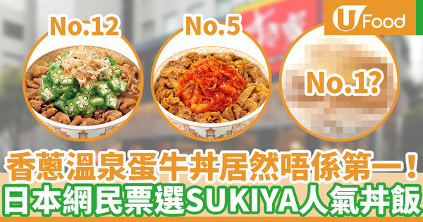 【食其家餐牌】日本網民票選すき家SUKIYA人氣牛丼！TOP12丼飯排行榜出爐