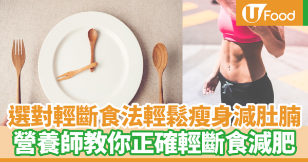 【健康減肥飲食】選對方法進行輕斷食輕鬆減脂減肚腩！　台灣營養師推薦3個適合輕斷食時間