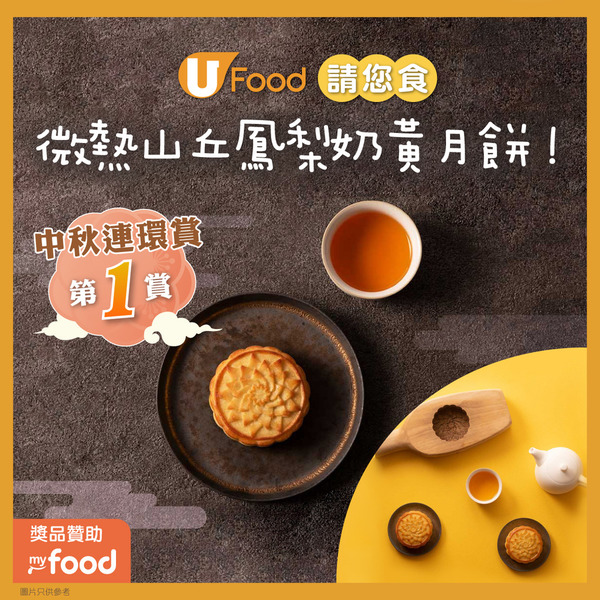 【中秋連環賞第1賞】U Food 請您食微熱山丘鳳梨奶黃月餅