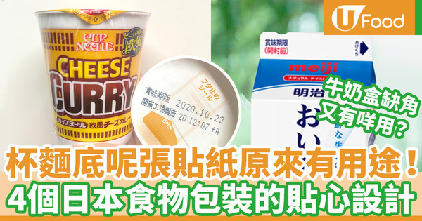 【合味道日本版】日本食物包裝貼心方便設計 杯麵底貼紙用途／牛奶盒缺一角