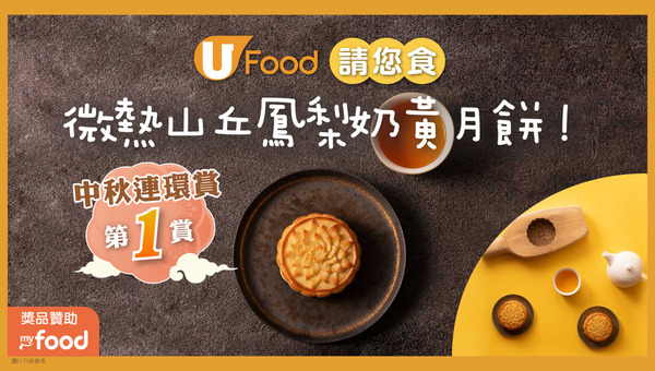 U Food 中秋連環賞  5星期送超過300份人氣禮盒