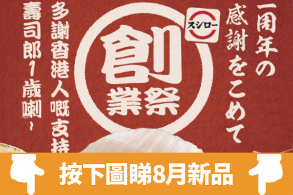 【壽司郎香港】壽司郎第5間分店即將登陸樂富！8月一週年紀念限定menu推出12款單品