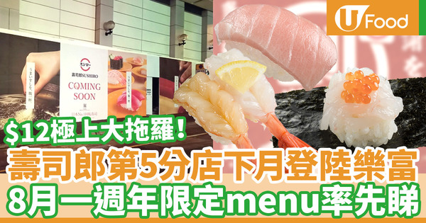 【壽司郎香港】壽司郎第5間分店即將登陸樂富！8月一週年紀念限定menu推出12款單品