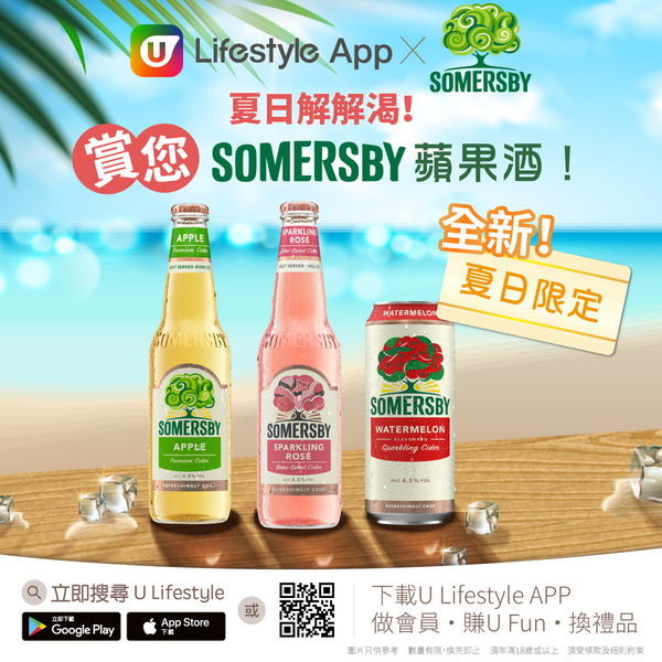 夏日解解渴！U Lifestyle App 賞您Somersby 蘋果酒！
