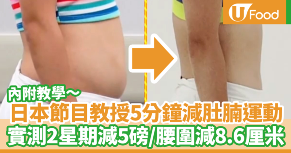 日本節目推薦5分鐘懶人減肚腩運動　3個簡單動作／真人實測兩星期減5磅／腰圍減8.6厘米（內附教學）