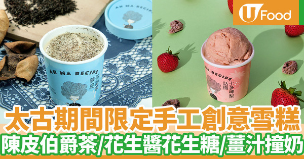 【雪糕優惠】本地手工品牌太古期間限定店推港式創意雪糕 陳皮伯爵茶／花生醬花生糖／薑汁撞奶